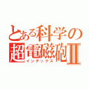 とある科学の超電磁砲Ⅱ（インデックス）