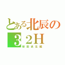 とある北辰の３２Ｈ（安田史生組）