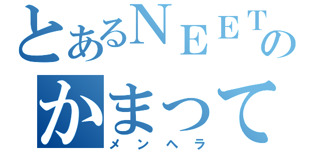 とあるＮＥＥＴのかまってちゃん（メンヘラ）