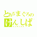 とあるまぐろのけんしば（インデックス）