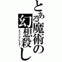 とある魔術の幻想殺し（イマジンブレイカー）