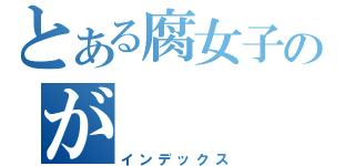 とある腐女子のが（インデックス）