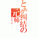 とある纠结の元帅（还是八戒···）