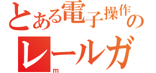 とある電子操作のレールガン（ｍ）