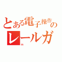 とある電子操作のレールガン（ｍ）