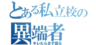 とある私立校の異端者（キレたらまず煽る）