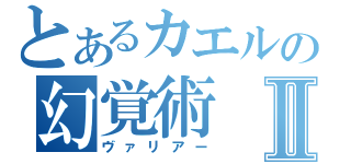 とあるカエルの幻覚術Ⅱ（ヴァリアー）