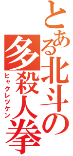 とある北斗の多殺人拳（ヒャクレツケン）