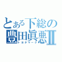 とある下総の豊田眞悪Ⅱ（トヨタマーク）