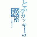 とあるカッキーの秘密（３０００歳のバンパイヤ）