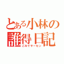 とある小林の誰得日記（ごみでサーセン）