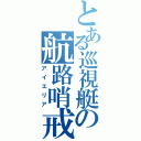 とある巡視艇の航路哨戒（アイエリア）