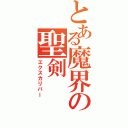 とある魔界の聖剣Ⅱ（エクスカリバー）