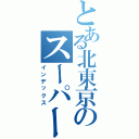 とある北東京のスーパーＳＤ（インデックス）