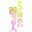 とある瀟洒の完璧超人（バンパイアハンター（元））