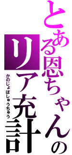 とある恩ちゃんのリア充計画（かのじょぼしゅうちゅう）