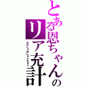 とある恩ちゃんのリア充計画（かのじょぼしゅうちゅう）