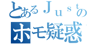 とあるＪｕｓｔｉｃｅのホモ疑惑（）