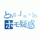 とあるＪｕｓｔｉｃｅのホモ疑惑（）