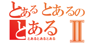 とあるとあるのとあるⅡ（とあるとあるとある）