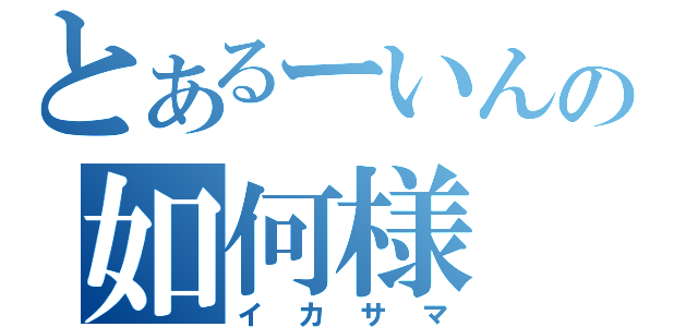 とあるーいんの如何様（イカサマ）