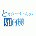 とあるーいんの如何様（イカサマ）