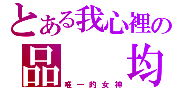 とある我心裡の品  均（唯一的女神）