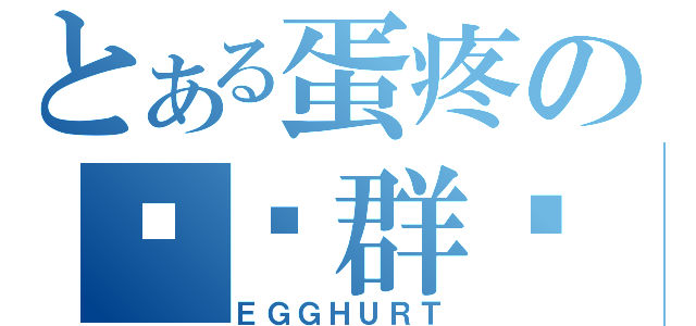 とある蛋疼の围观群众（ＥＧＧＨＵＲＴ）