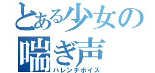 とある少女の喘ぎ声（ハレンチボイス）