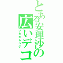 とある安理沙の広いデコ（いわゆるハゲ）