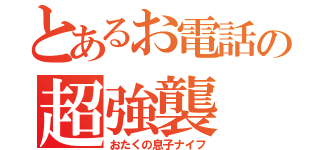 とあるお電話の超強襲（おたくの息子ナイフ）