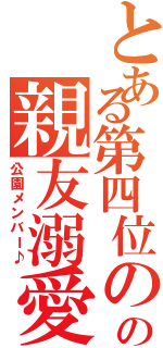 とある第四位のの親友溺愛（公園メンバー♪）