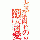 とある第四位のの親友溺愛（公園メンバー♪）