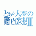 とある大夢の脳内妄想Ⅱ（エロティックブレイン）