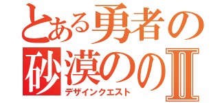 とある勇者の砂漠のの食料計画Ⅱ（デザインクエスト）