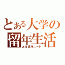 とある大学の留年生活（ある意味ニート）