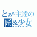 とある主達の匠＆少女（匠の窒息死）