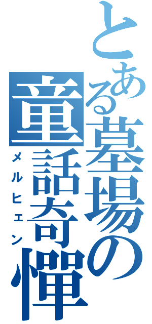 とある墓場の童話奇憚（メルヒェン）