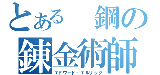 とある 鋼の錬金術師（エドワード・エルリック）