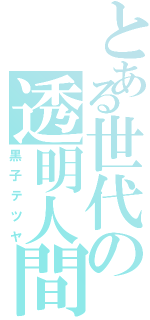 とある世代の透明人間（黒子テツヤ）