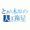 とある木原の人工衛星（サテライト）