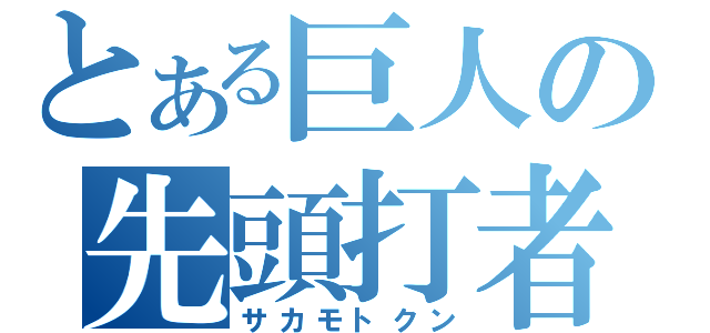 とある巨人の先頭打者（サカモトクン）