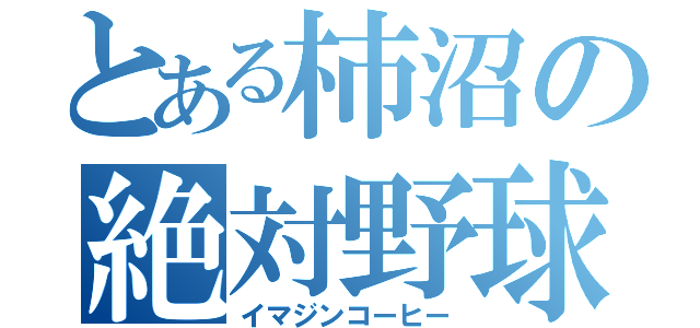 とある柿沼の絶対野球（イマジンコーヒー）