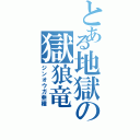 とある地獄の獄狼竜（ジンオウガ亜種）