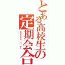 とある高校生の定期会合（エクスタシーパーティ）