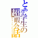 とある学生の超暇会話（フリートーク）