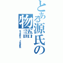 とある源氏の物語（光る君誕生　３年理数科）