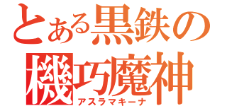 とある黒鉄の機巧魔神（アスラマキーナ）