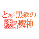 とある黒鉄の機巧魔神（アスラマキーナ）