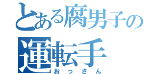 とある腐男子の運転手（おっさん）